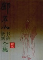 邓石如书法篆刻全集  卷3