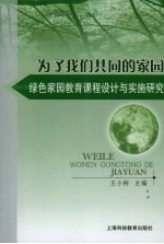 为了我们共同的家园  绿色家园教育课程<em>设计</em>与实施研究
