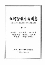 <em>红河</em>哈尼族彝族自治州志  卷3