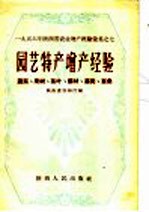 园艺特产<em>增产</em>经验  蔬菜、果树、茶叶、药材、麻类、蚕桑