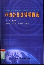 中国公务员<em>管理</em>概论