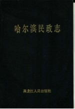哈尔滨<em>民政</em>志