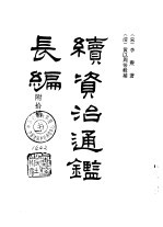 <em>宋</em>史要籍汇编  续资治通鉴长编  1-4