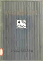 第八届国际金属<em>腐蚀</em>会议论文选集  中