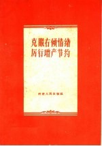 克服右倾情绪厉行<em>增产</em>节约