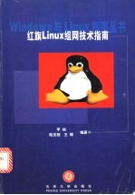 红旗<em>Linux</em>组网<em>技术</em>指南