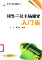 <em><em>领导</em><em>干部</em></em>电脑课堂  入门篇