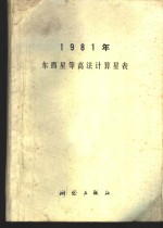 1981年<em>东西</em>星<em>等高</em>法计算星表