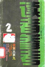 决策大京九