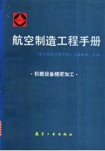 航空制造<em>工程</em><em>手册</em>  机载设备精密加工