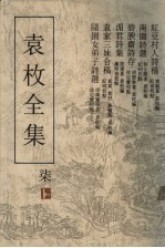 <em>袁枚</em>全集  第7集