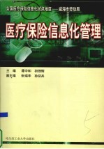 医疗保险信息化管理