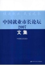 中国就业<em>市长</em>论坛2007文集