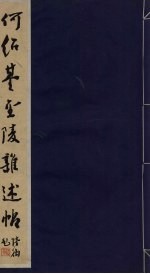 何<em>绍基</em>金陵杂述帖