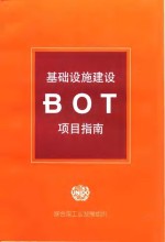 基础设施建设BOT项目指南