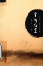 学术散墨  一个经济学教授的博客摘录