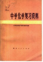 中学<em>化学</em>复习资料