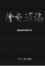 隆安<em>县志</em>