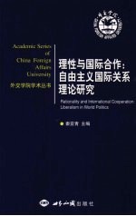 理性与国际合作  自由主义国际关系理论研究