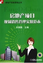 房地产项目<em>现场</em>销售<em>管理</em><em>实操</em>范本
