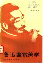 鲁迅鉴赏美学