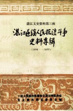 湛江遂溪人民抗法斗争史料专辑  1898-1899