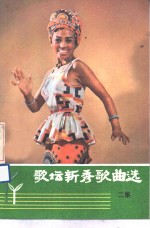 歌坛<em>新秀</em>歌曲选  二集