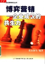 博弈营销  企业成长的共生力