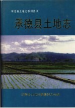 河北省<em>土地</em><em>志</em>系列丛书  承德县<em>土地</em><em>志</em>