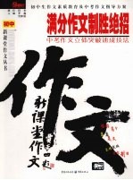 满分作文制胜招法  初中