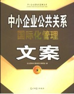 中小<em>企业</em>公共关系国际化管理文案