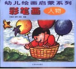 彩笔画  人物