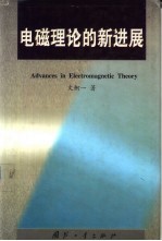 电磁<em>理论</em>的<em><em>新</em>进</em><em>展</em>