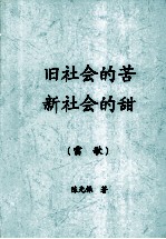 旧社会的苦  新社会的甜  雷歌