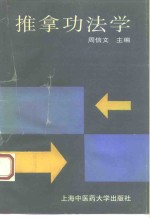 推拿功法学
