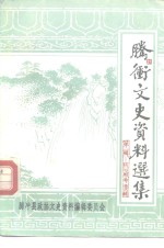 腾冲<em><em>文史</em><em>资料</em></em>选集  第1集