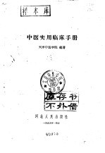 中医实用<em>临床</em><em>手册</em>