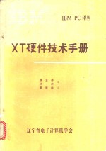 XT硬件技术手册