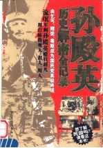 孙殿英历史解密全记录  由乞丐、赌徒、毒贩成为国民党高级将领