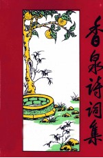 <em>香泉</em>诗词集