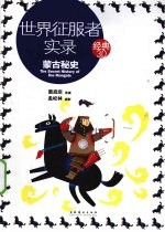 世界征服者实录  蒙古<em>秘史</em>  经典3.0