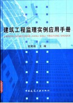 建筑工程监理<em>实例</em><em>应用</em>手册