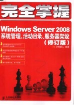 完全掌握 <em>Windows</em> Server 2008  系统管理、活动目录、服务器架设  修订版