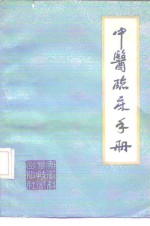 中医<em>临床</em><em>手册</em>