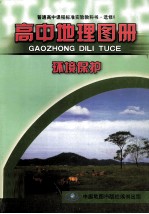 普通高中课程标准实验教科书  高中地理图册  选修6  环境保护