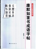 <em>康默</em>如篆书成语字帖