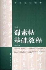 蜀素帖基础<em>教程</em>