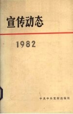 <em>宣传</em>动态  选<em>编</em>  1982
