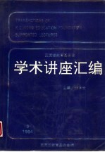 王宽诚教育基金会学术讲座汇编  第24集  2004