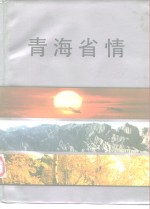 <em>青海</em>省情